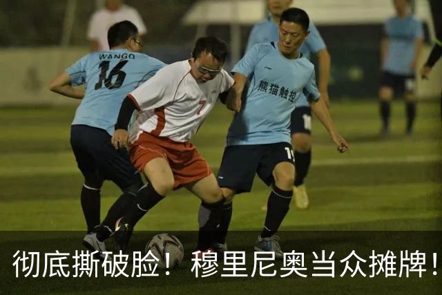 彻底撕破脸！穆里尼奥当众摊牌！皇马内乱大爆发