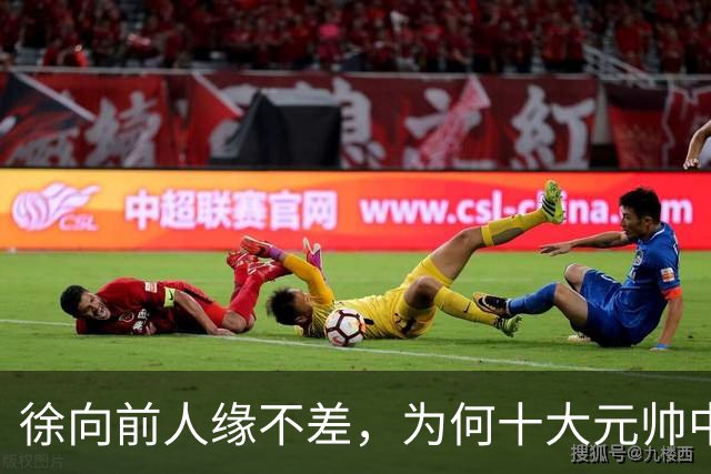 徐向前人缘不差，为何十大元帅中偏偏只和彭德怀最交心？