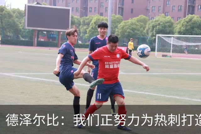 德泽尔比：我们正努力为热刺打造特别的东西；麦迪逊还需检查