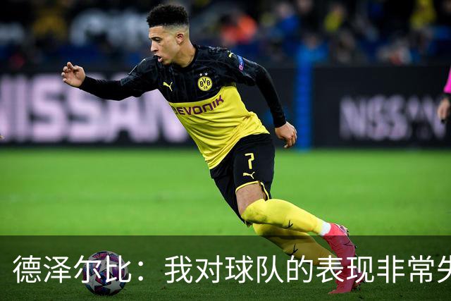 德泽尔比：我对球队的表现非常失望，热刺领袖必须站出来带队