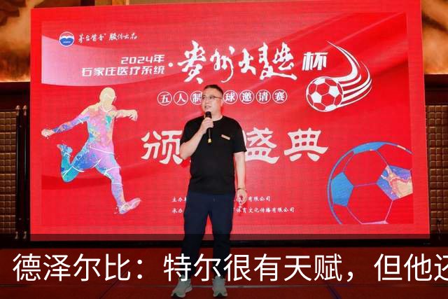 德泽尔比：特尔很有天赋，但他还得继续努力提升自己