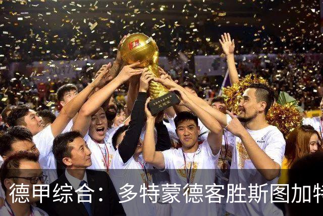 德甲综合：多特蒙德客胜斯图加特重返积分榜首位