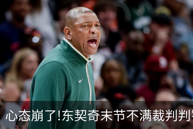 心态崩了!东契奇末节不满裁判判罚提前离场,里夫斯八村塁一脸懵逼