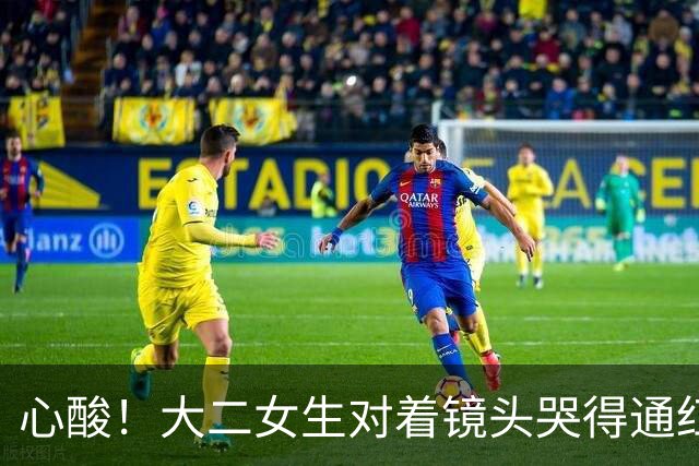 心酸！大二女生对着镜头哭得通红，一个月光吃饭就是1080，爸妈能不能再给点