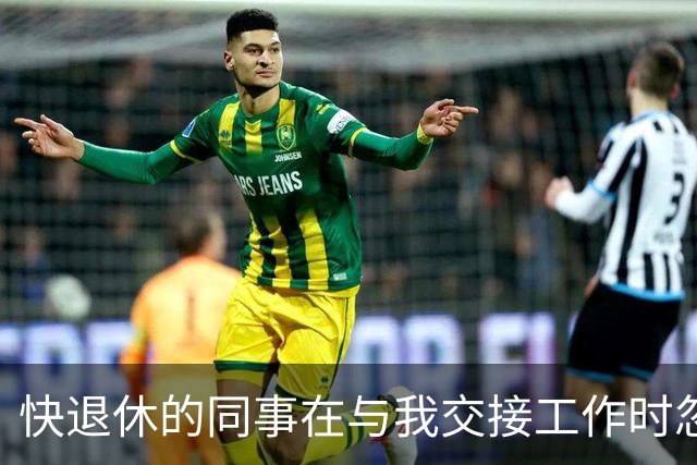 快退休的同事在与我交接工作时忽然翻脸：关系从来不是单方面的，反思自己的时候，也要看清局面