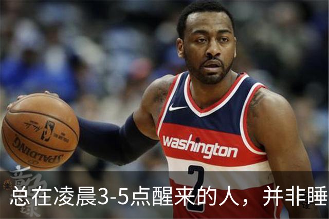 总在凌晨3-5点醒来的人，并非睡不好，而是你的“前世”在求救