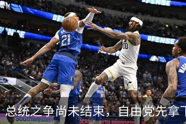 总统之争尚未结束，自由党先拿下19个参议席，巴西政局出现新变量