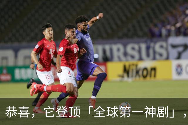 恭喜，它登顶「全球第一神剧」，我心服口服
