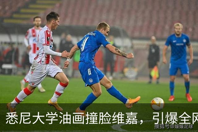 悉尼大学油画撞脸维嘉，引爆全网玩梗热潮