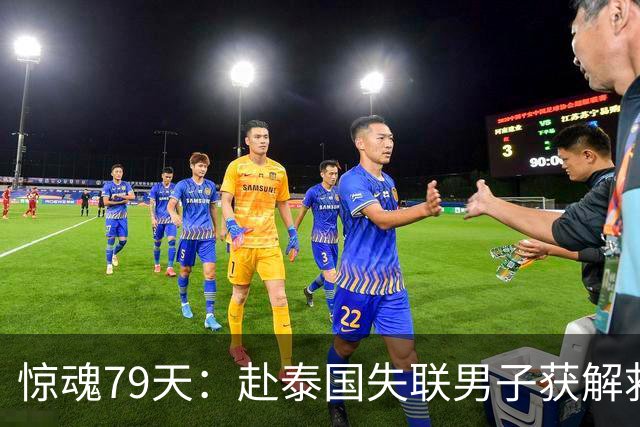惊魂79天：赴泰国失联男子获解救回国，讲述入电诈园全过程 想提醒人们别轻信“境外机会”