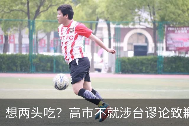想两头吃？高市不就涉台谬论致歉，还想赴华参会，中方态度明确