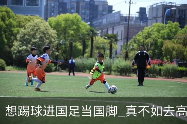 想踢球进国足当国脚 真不如去高考