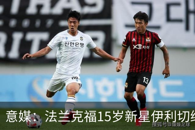 意媒：法兰克福15岁新星伊利切维奇有望迎首秀，国米正在关注