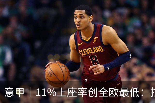 意甲｜11%上座率创全欧最低：拉齐奥球迷用“空看台”逼宫洛蒂托