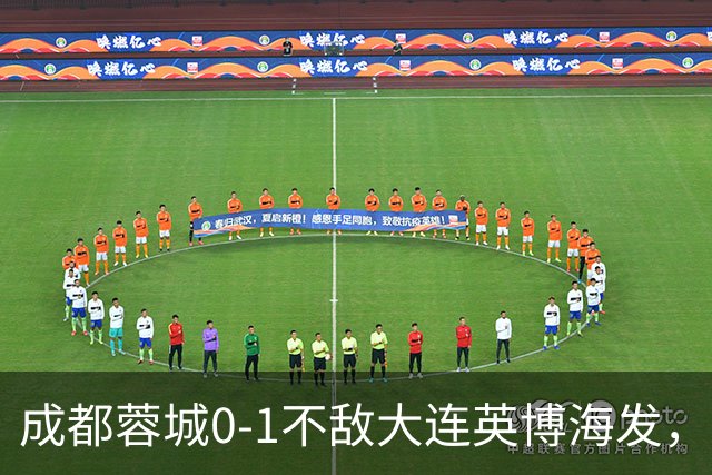 成都蓉城0-1不敌大连英博海发，全力以赴打好最后一战
