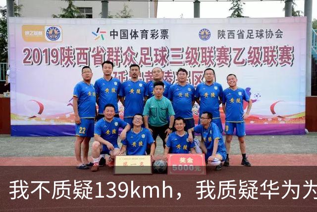 我不质疑139km/h，我质疑华为为啥不能被质疑