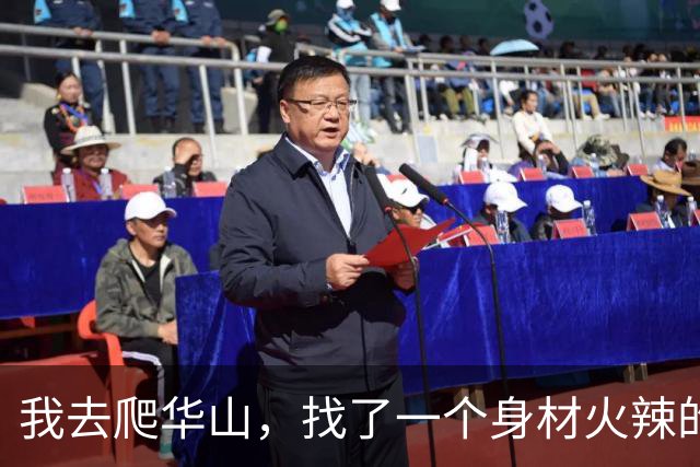 我去爬华山，找了一个身材火辣的美女陪爬，888元一对一服务