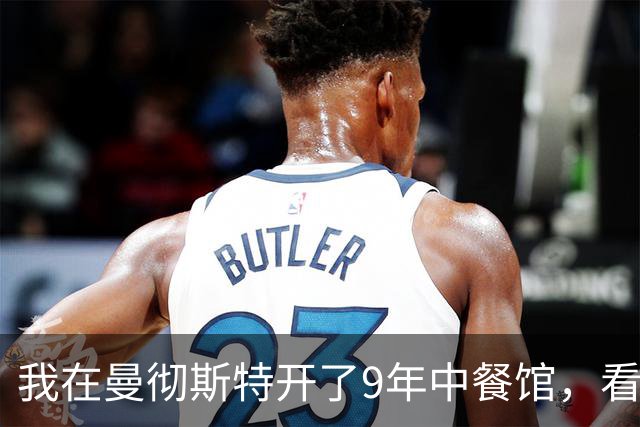 我在曼彻斯特开了9年中餐馆，看着曼联1比1利兹联的5轮不胜