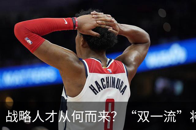 战略人才从何而来？“双一流”将扩招7.6万人，向AI等学科倾斜