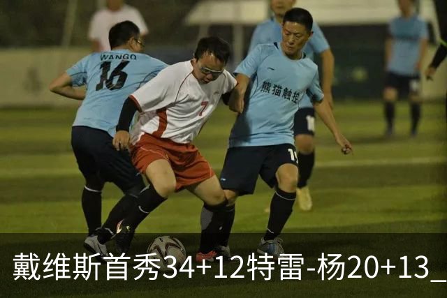 戴维斯首秀34+12特雷-杨20+13 奇才主场力克雄鹿