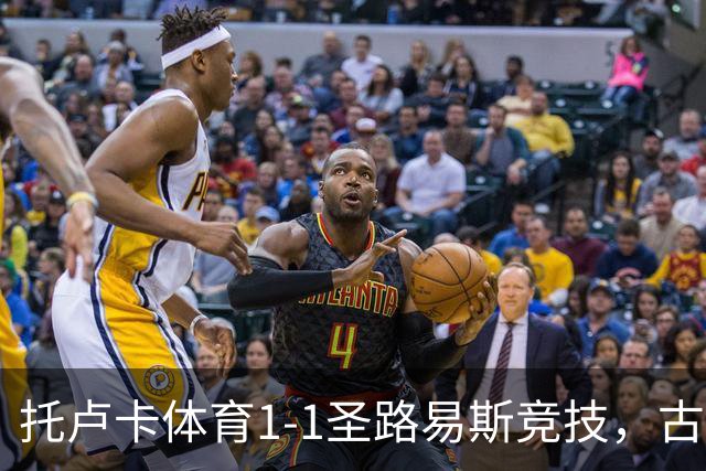 托卢卡体育1-1圣路易斯竞技，古铁雷斯破门，拉法-略伦特救主