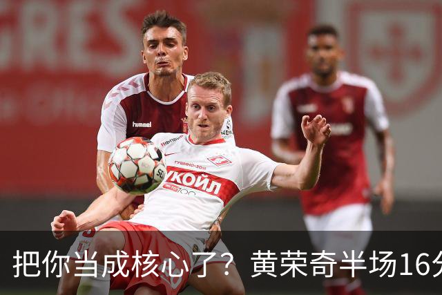 把你当成核心了？黄荣奇半场16分钟 9中3&三分6中1拿到8分3板