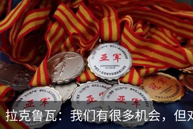 拉克鲁瓦：我们有很多机会，但对方门将表现太出色了