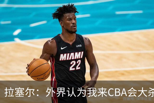 拉塞尔：外界认为我来CBA会大杀四方 但我是无私的球员