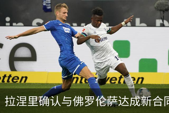拉涅里确认与佛罗伦萨达成新合同协议，期限至2029年6月