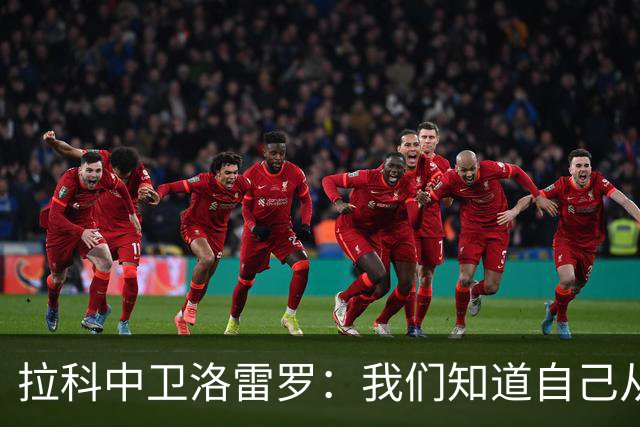 拉科中卫洛雷罗：我们知道自己从哪里来，结果并不是一切