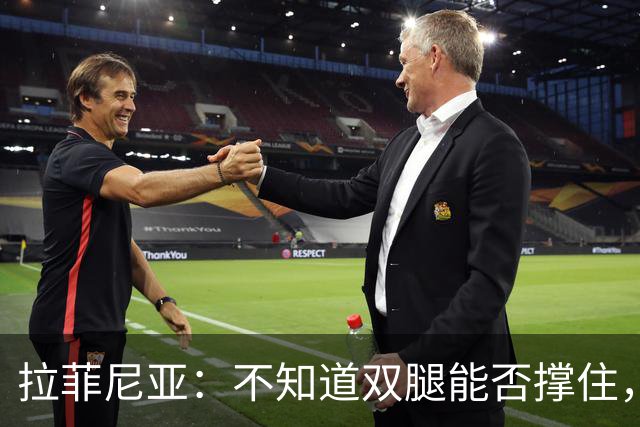 拉菲尼亚：不知道双腿能否撑住，但我准备好国家德比踢满全场