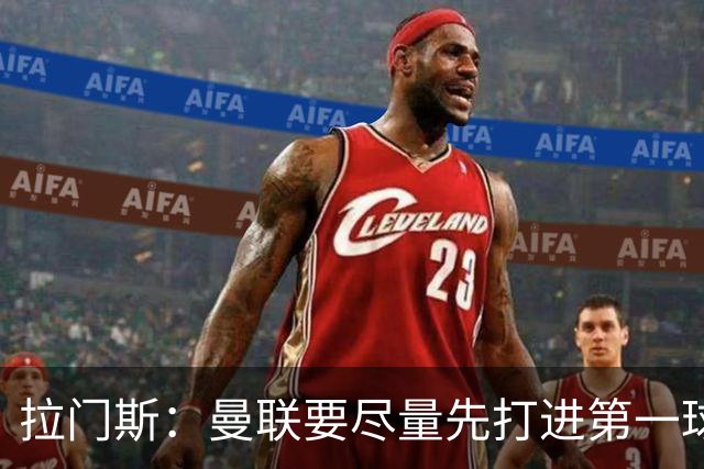拉门斯：曼联要尽量先打进第一球，而不是一上来就0-1落后