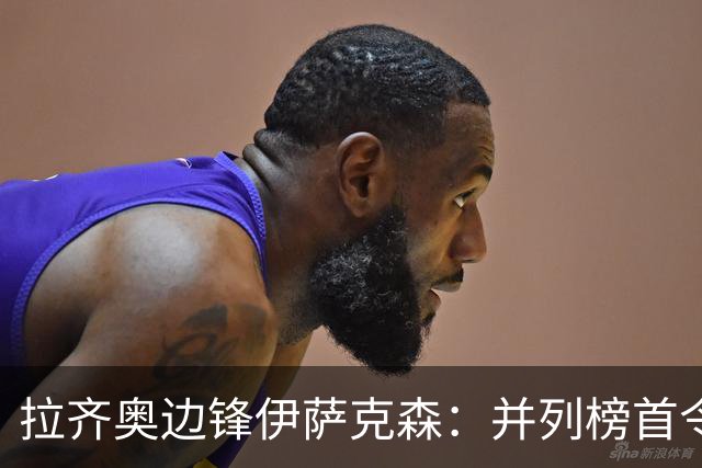 拉齐奥边锋伊萨克森：并列榜首令人惊讶，希望多踢比赛