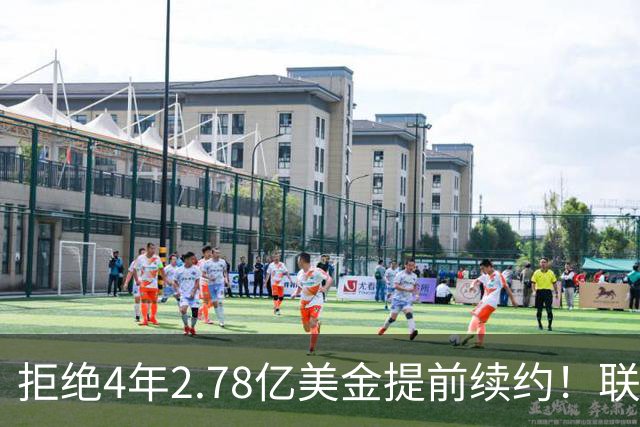 拒绝4年2.78亿美金提前续约！联盟第1人！NBA最佛系MVP引争议
