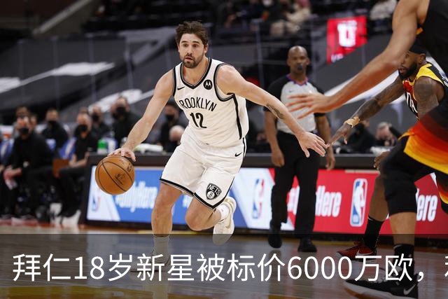 拜仁18岁新星被标价6000万欧，利物浦阿森纳曼联已问价
