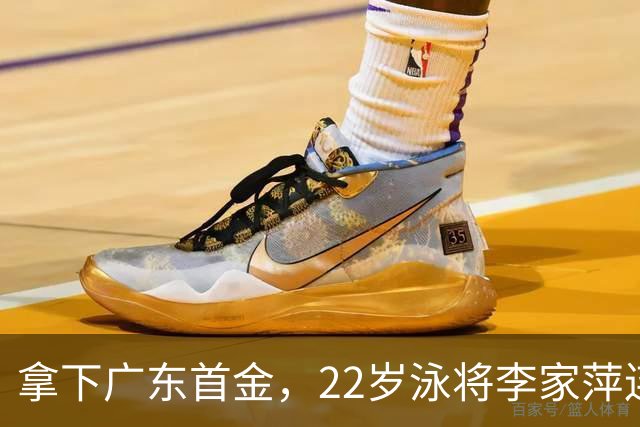 拿下广东首金，22岁泳将李家萍连续两届亚运会夺冠
