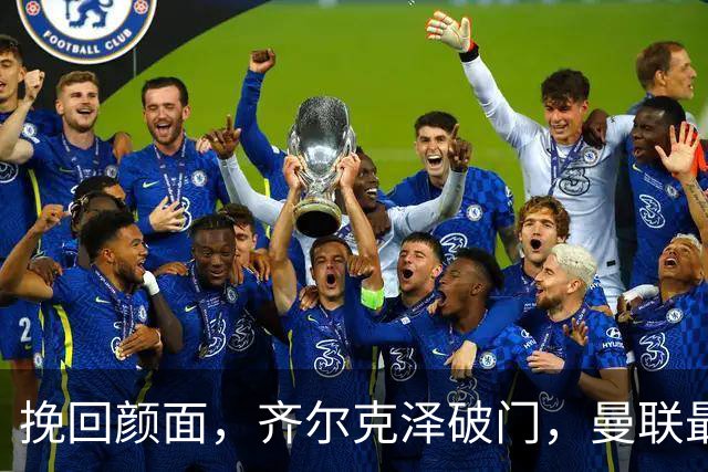 挽回颜面，齐尔克泽破门，曼联最后时刻扳回一球1-4落后