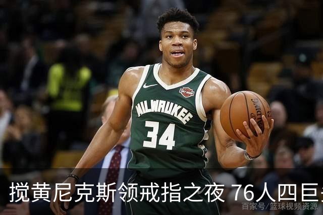 搅黄尼克斯领戒指之夜 76人四巨头新赛季开门红！