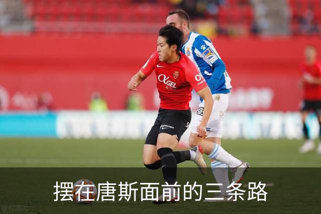 摆在唐斯面前的三条路