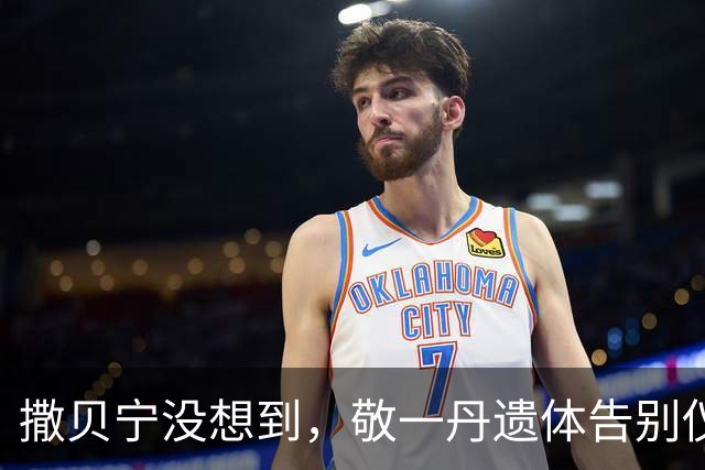 撒贝宁没想到，敬一丹遗体告别仪式上，尼格买提因一举动大赚口碑