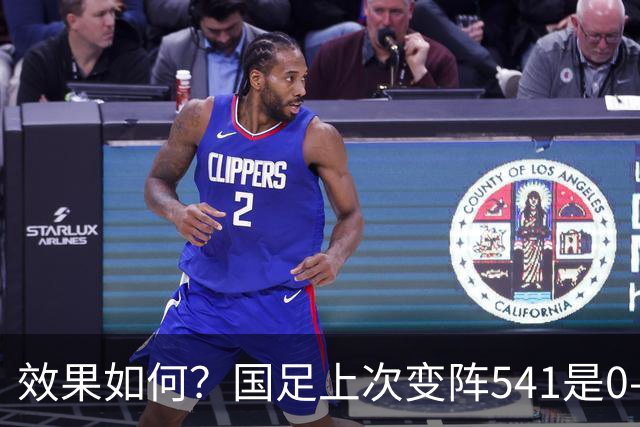 效果如何？国足上次变阵541是0-2喀麦隆 但首发有8人不在本期名单