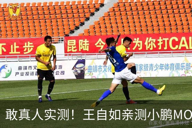 敢真人实测！王自如亲测小鹏MONA L05：160km/h双轮爆胎仍稳定