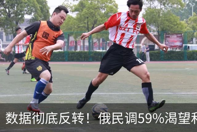 数据彻底反转！俄民调59%渴望和平谈判，仅31%民众支持续战