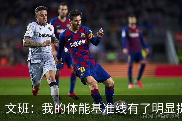 文班：我的体能基准线有了明显提升 我的状态比外界预期更出色