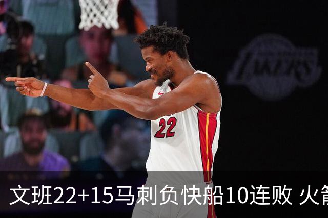 文班22+15马刺负快船10连败 火箭屠熊止三连败