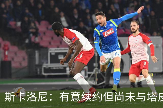 斯卡洛尼：有意续约但尚未与塔皮亚会面；梅西值得拥有告别仪式