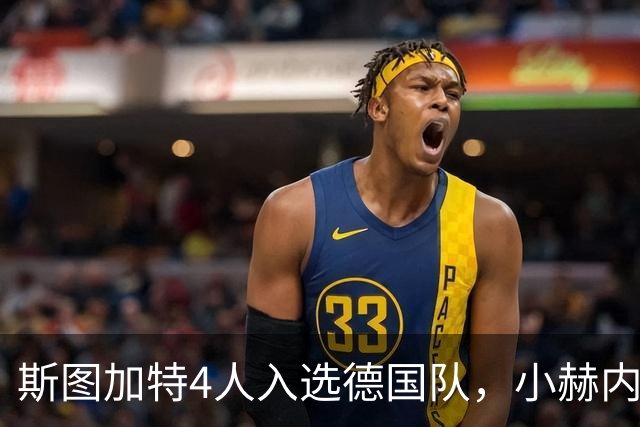 斯图加特4人入选德国队，小赫内斯：昂达夫和施蒂勒也应入选