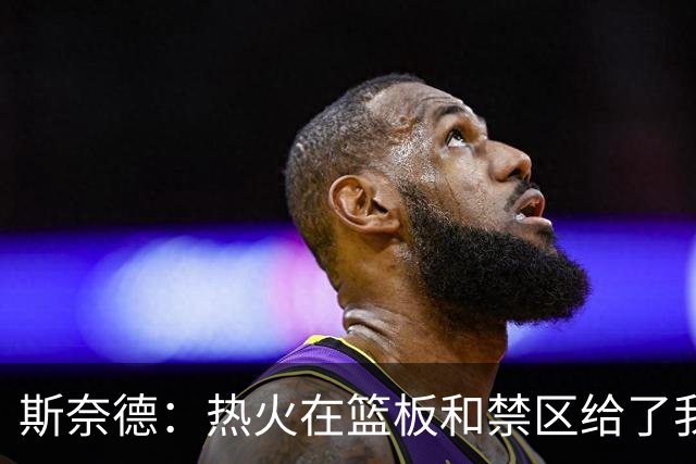 斯奈德：热火在篮板和禁区给了我们很大压力 球队得更快地转移球