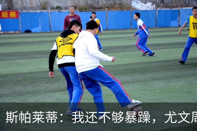 斯帕莱蒂：我还不够暴躁，尤文周围全是流沙