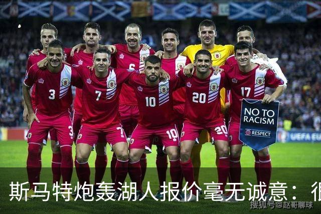 斯马特炮轰湖人报价毫无诚意：很多球员打得远不如我 却拿到更好合同
